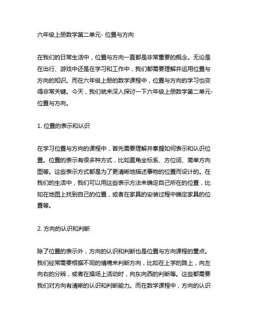 六年级上册数学第二单元位置与方向的课