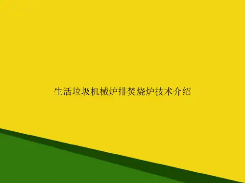 生活垃圾机械炉排焚烧炉技术介绍-推荐优秀PPT