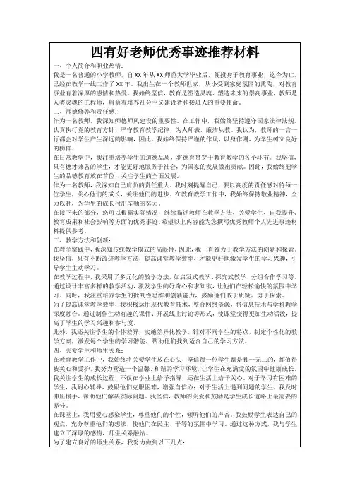 四有好老师优秀事迹推荐材料