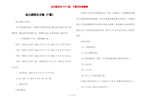 幼儿园招生方案（6篇）