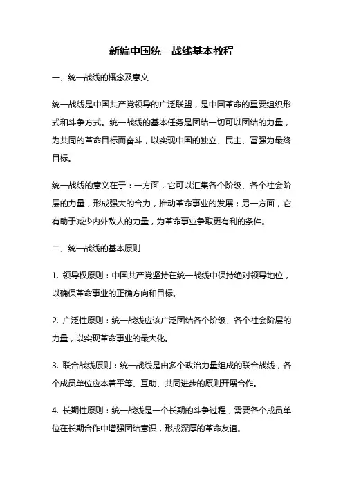 新编中国统一战线基本教程