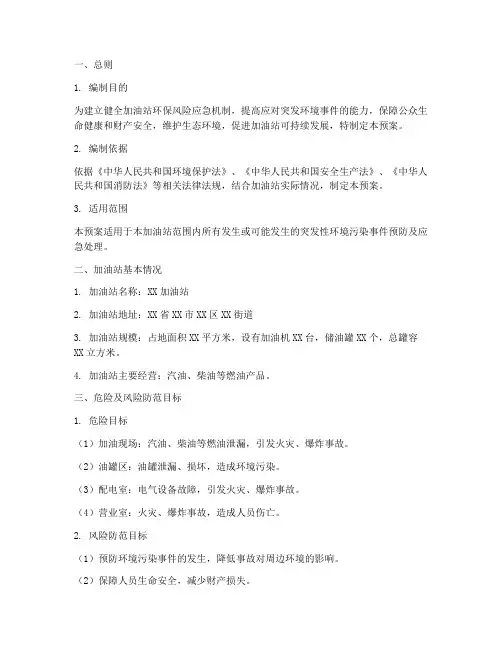 加油站环保风险应急预案