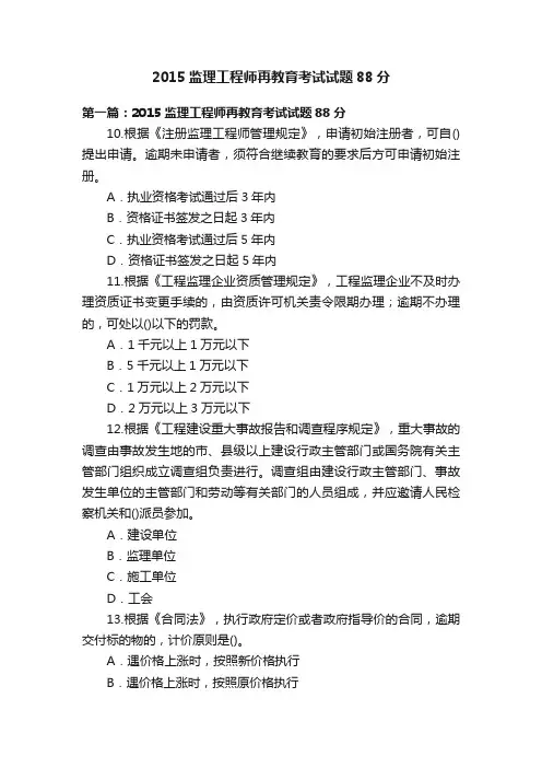 2015监理工程师再教育考试试题88分