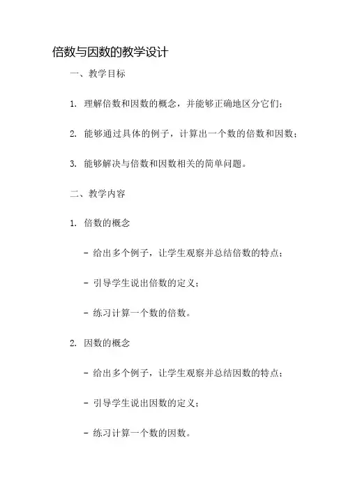 倍数与因数的教学设计名师公开课获奖教案百校联赛一等奖教案