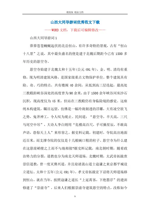 山西大同导游词优秀范文下载