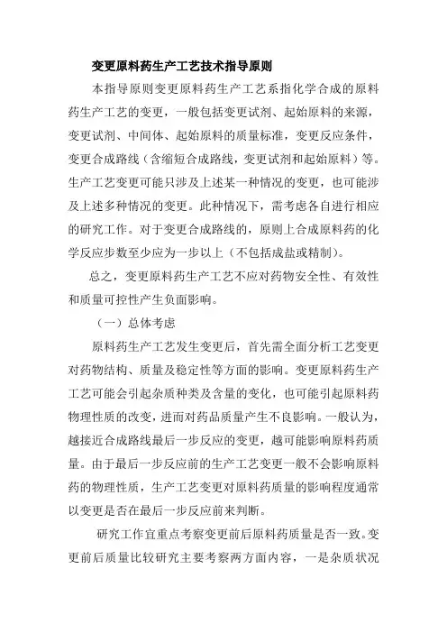 变更原料药生产工艺技术指导原则