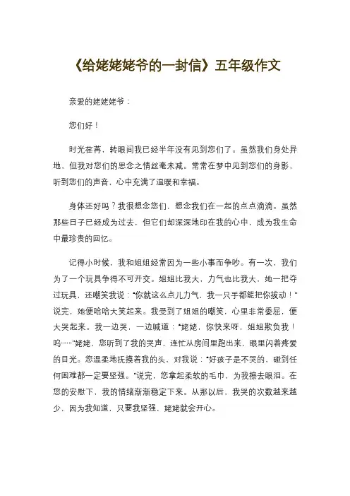 《给姥姥姥爷的一封信》五年级作文