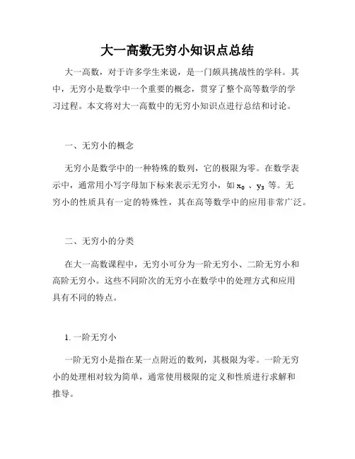 大一高数无穷小知识点总结