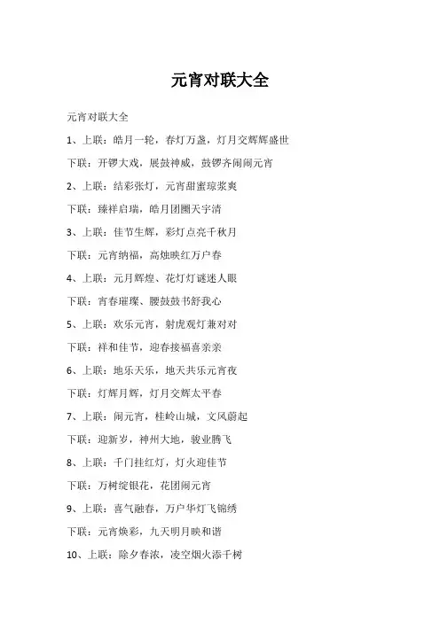 元宵对联大全
