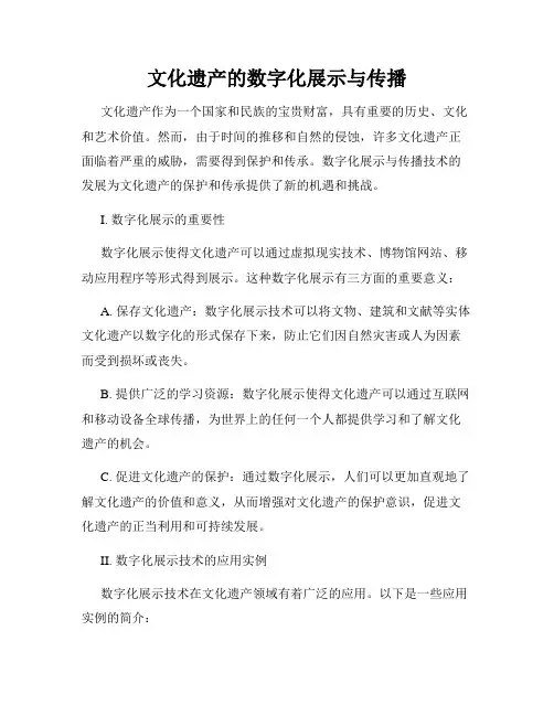 文化遗产的数字化展示与传播