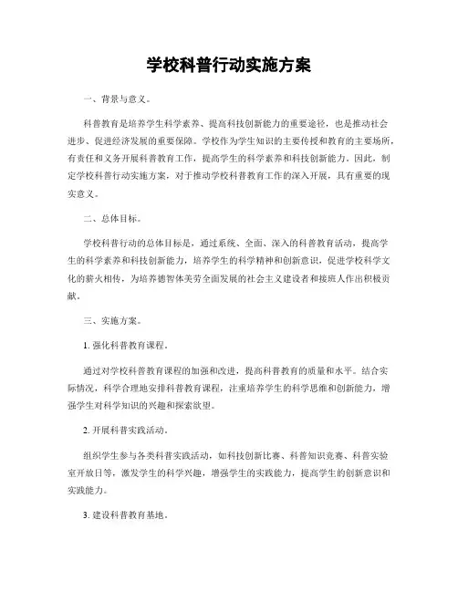 学校科普行动实施方案