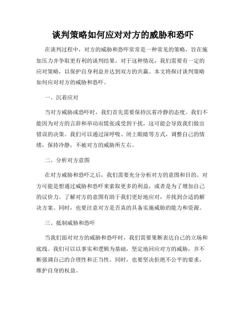 谈判策略如何应对对方的威胁和恐吓