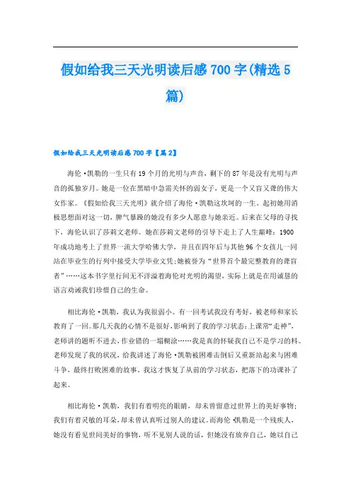 假如给我三天光明读后感700字(精选5篇)
