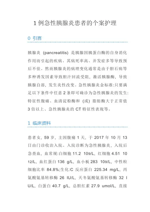 1例急性胰腺炎患者的个案护理