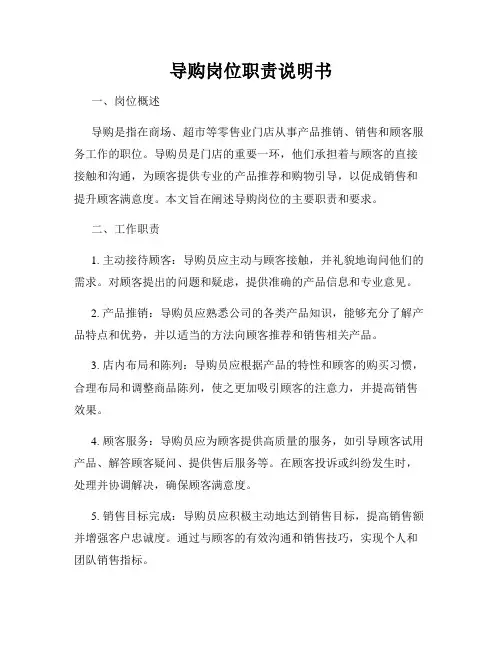 导购岗位职责说明书