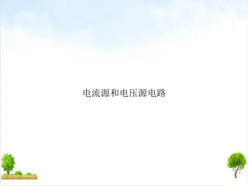 电流源和电压源电路课件PPT