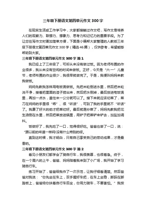 人教版三年级下册语文第四单元作文300字（精选46篇）