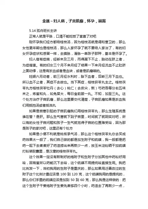 金匮～妇人病，子宫肌瘤，怀孕，崩漏