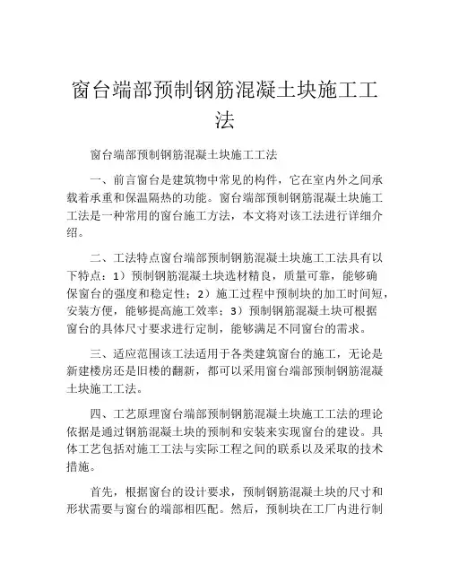 窗台端部预制钢筋混凝土块施工工法