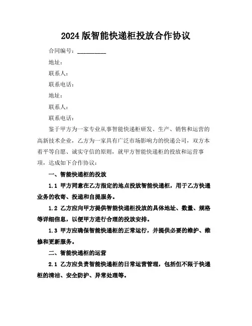 2024版智能快递柜投放合作协议