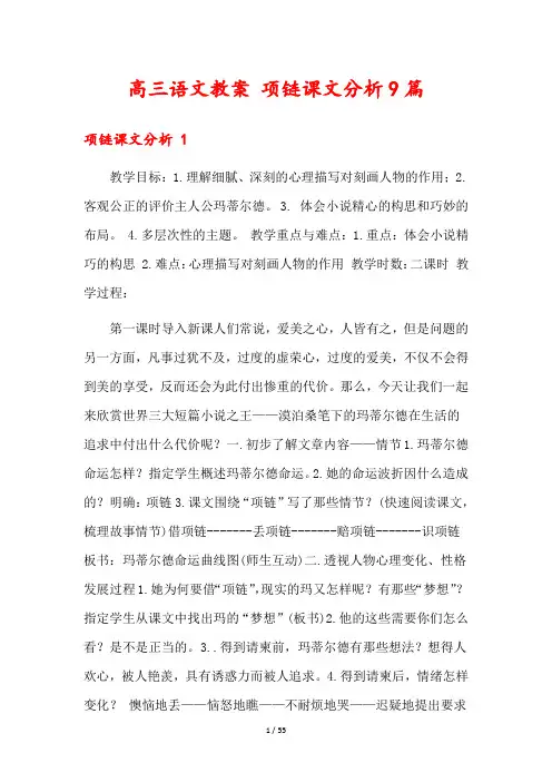高三语文教案 项链课文分析9篇