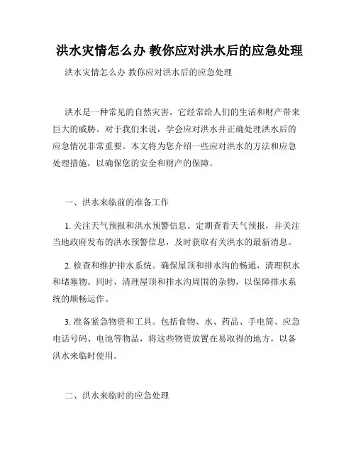  洪水灾情怎么办 教你应对洪水后的应急处理