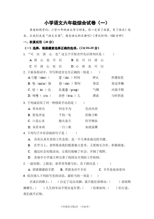 小学语文六年级综合试卷(一)含答案