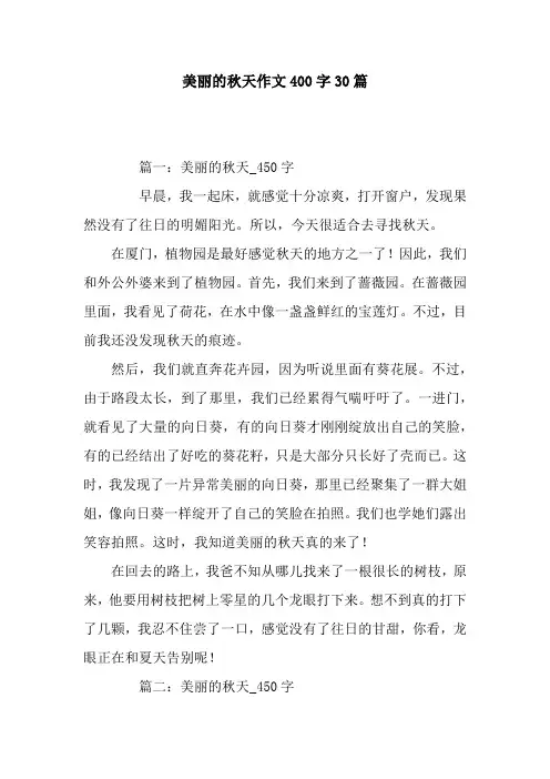 美丽的秋天作文400字30篇