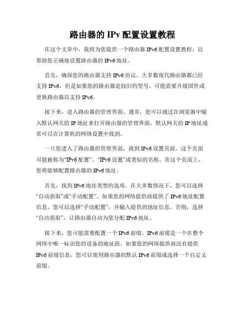 路由器的IPv配置设置教程
