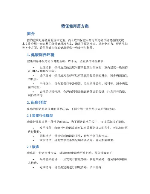 猪保健用药方案