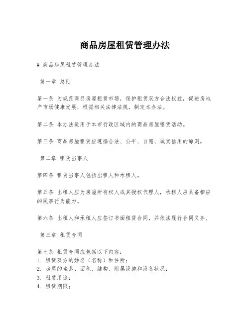 商品房屋租赁管理办法