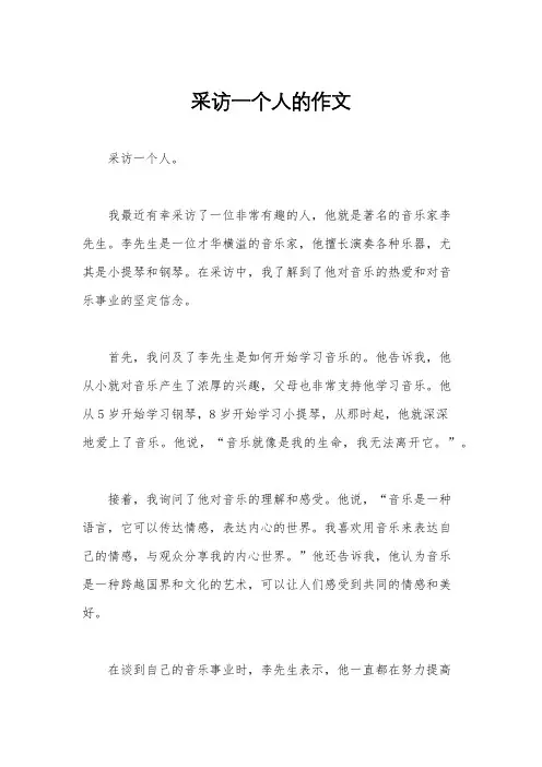 采访一个人的作文