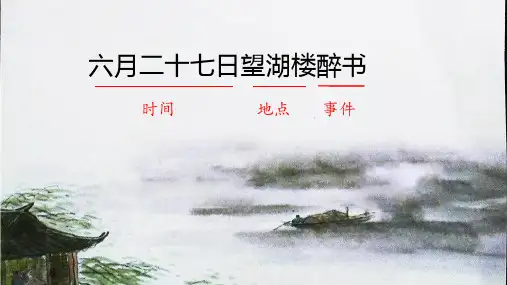 古诗词三首 六月二十七日望湖楼醉书课件(共20张PPT)