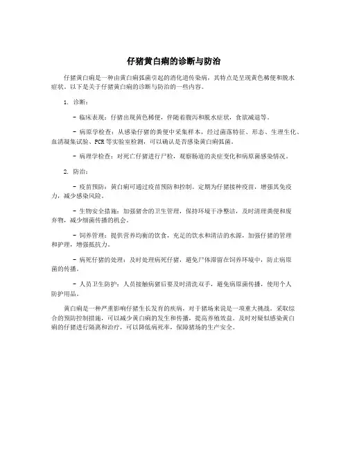 仔猪黄白痢的诊断与防治