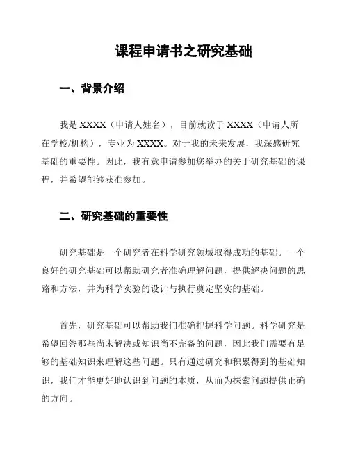 课程申请书之研究基础