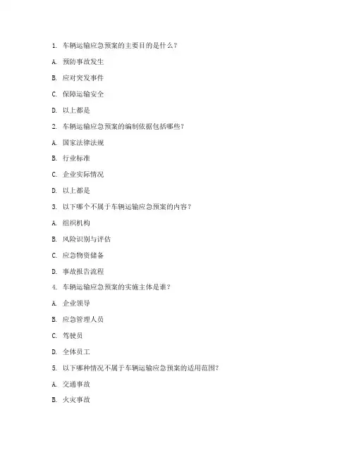 车辆运输应急预案试题