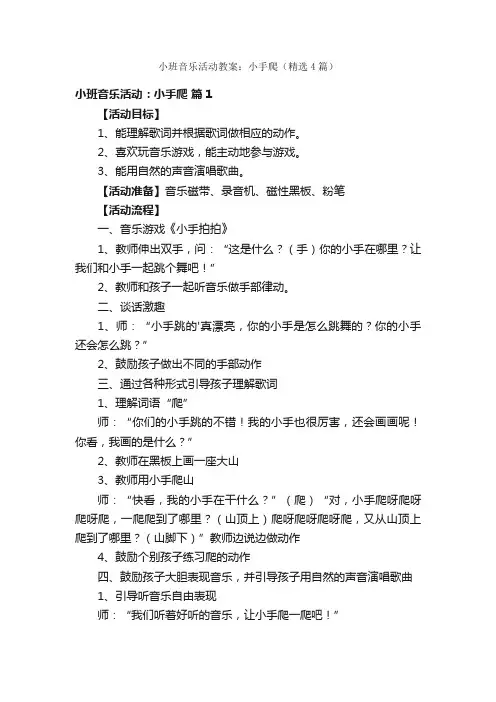 小班音乐活动教案：小手爬（精选4篇）