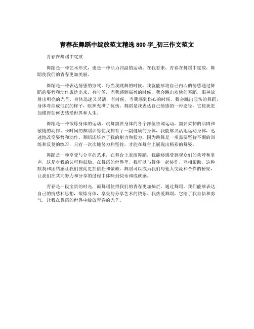 青春在舞蹈中绽放范文精选800字_初三作文范文
