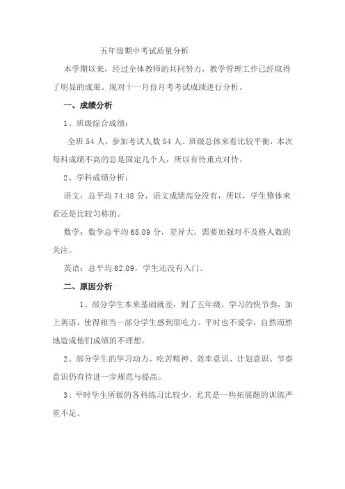 五年级期中考试质量分析