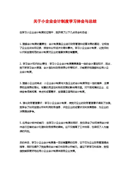 关于小企业会计制度学习体会与总结