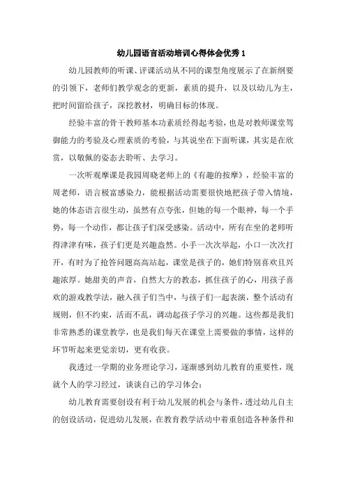 幼儿园语言活动培训心得体会优秀4篇