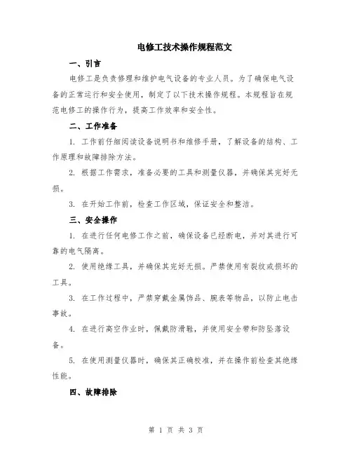 电修工技术操作规程范文