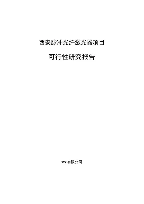西安脉冲光纤激光器项目可行性研究报告