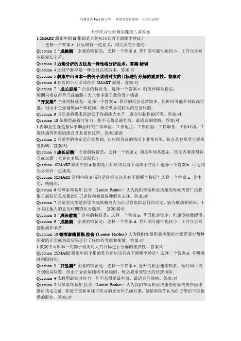 大学职业生涯规划课第八讲答案(参考模板)