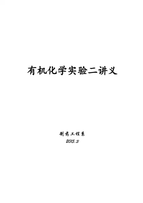 有机化学实验二讲义