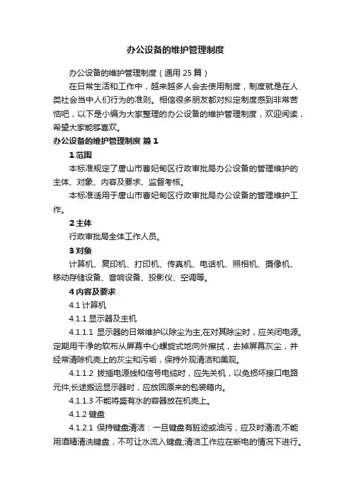 办公设备的维护管理制度（通用25篇）