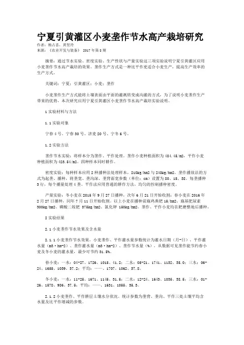 宁夏引黄灌区小麦垄作节水高产栽培研究