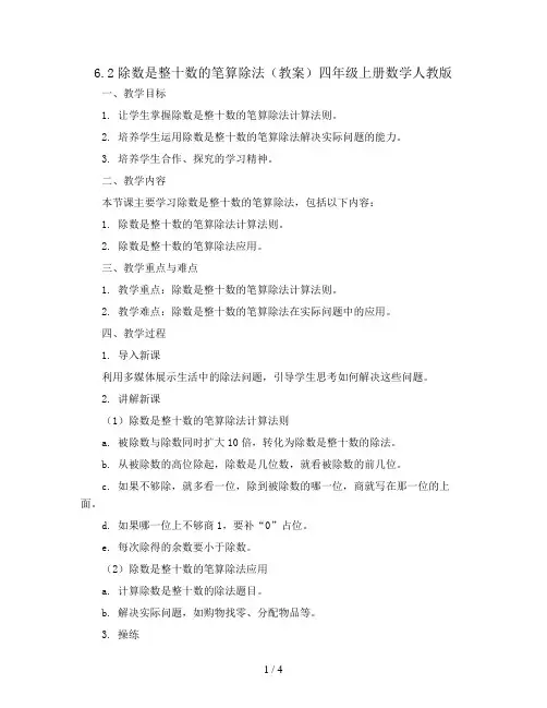 6.2除数是整十数的笔算除法(教案)四年级上册数学人教版