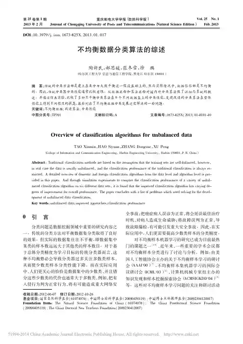 不均衡数据分类算法的综述_陶新民