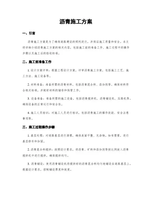 沥青施工方案